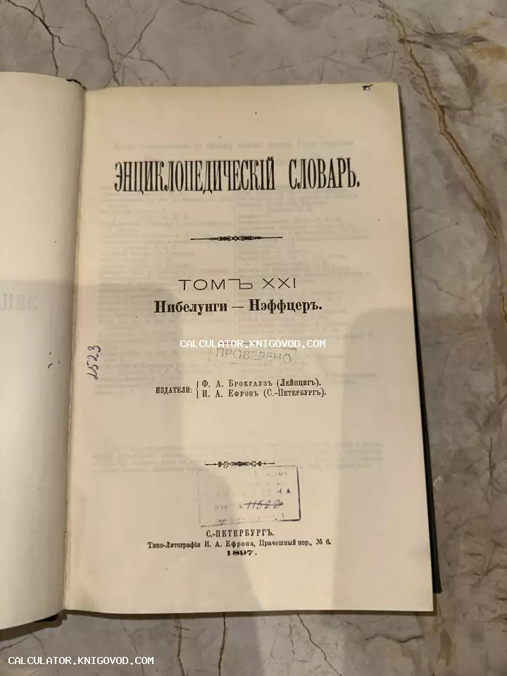 Титульный лист 21 тома дореволюционного Энциклопедического словаря Брокгауза и Ефрона с библиотечными штампами.