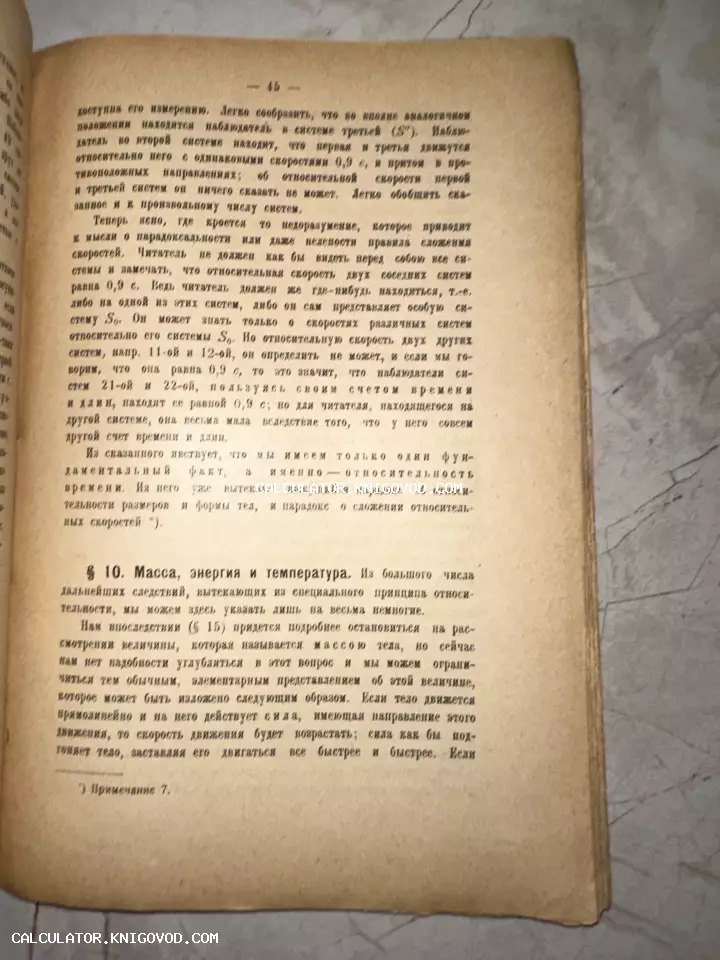 Пожелтевшая страница старой печатной книги на русском языке с текстом о теории относительности и физических законах.