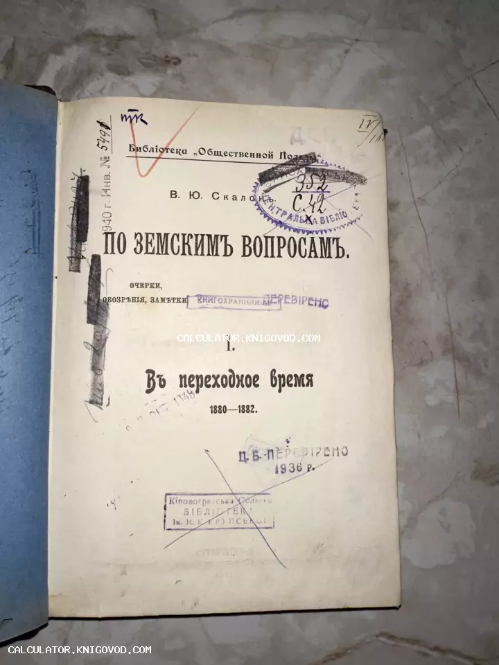 Титульный лист антикварной книги В. Ю. Скалона «По земским вопросам» с множеством архивных и библиотечных штампов.