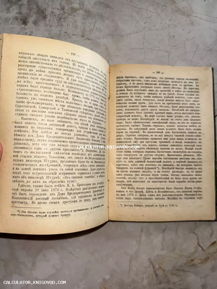 Разворот антикварной книги с текстом на дореволюционном русском языке, страницы 158 и 159.