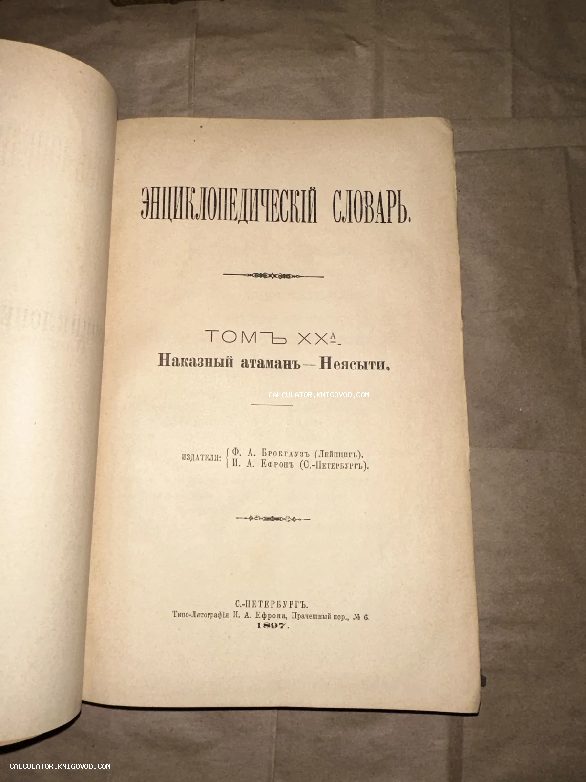 Титульная страница антикварной книги «Энциклопедический словарь» Брокгауза и Ефрона, том XXА, изданного в 1897 году в Санкт-Петербурге.