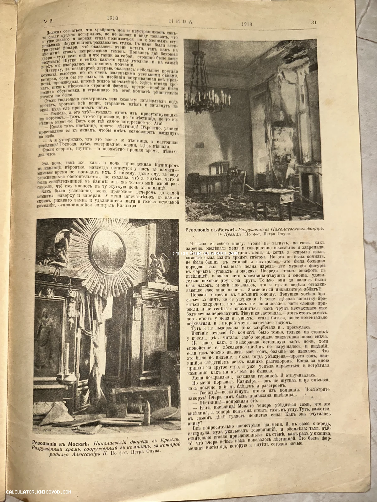 Страница антикварного журнала «Нива» №2 за 1918 год с фотографиями разрушений в Николаевском дворце Московского Кремля.