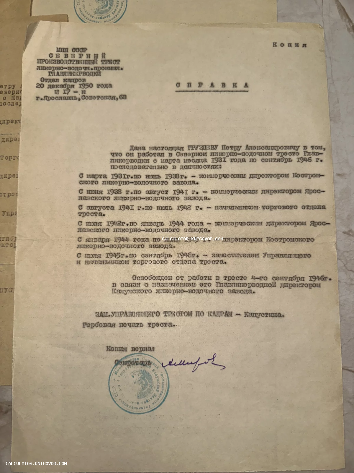 Машинописный документ 1950 года на пожелтевшей бумаге с печатью Калужского ликеро-водочного завода.