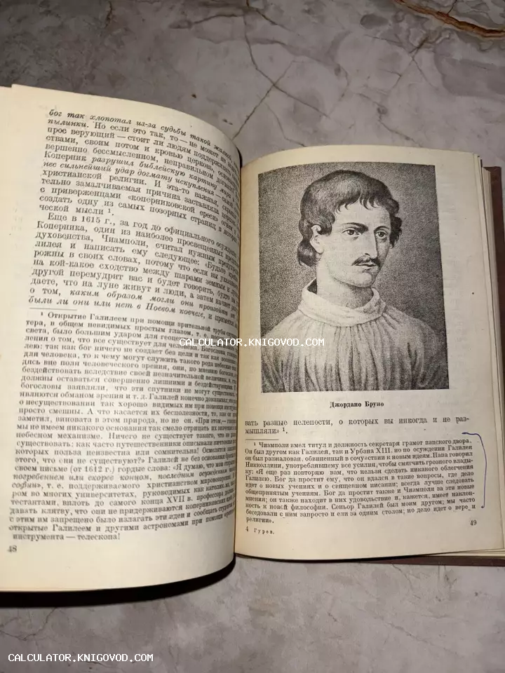 Разворот старой книги на русском языке с черно-белым портретом Джордано Бруно и текстом о науке и религии.
