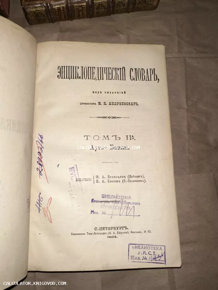 Титульный лист антикварного издания Энциклопедического словаря Брокгауза и Ефрона, напечатанного в Санкт-Петербурге в 1891 году.