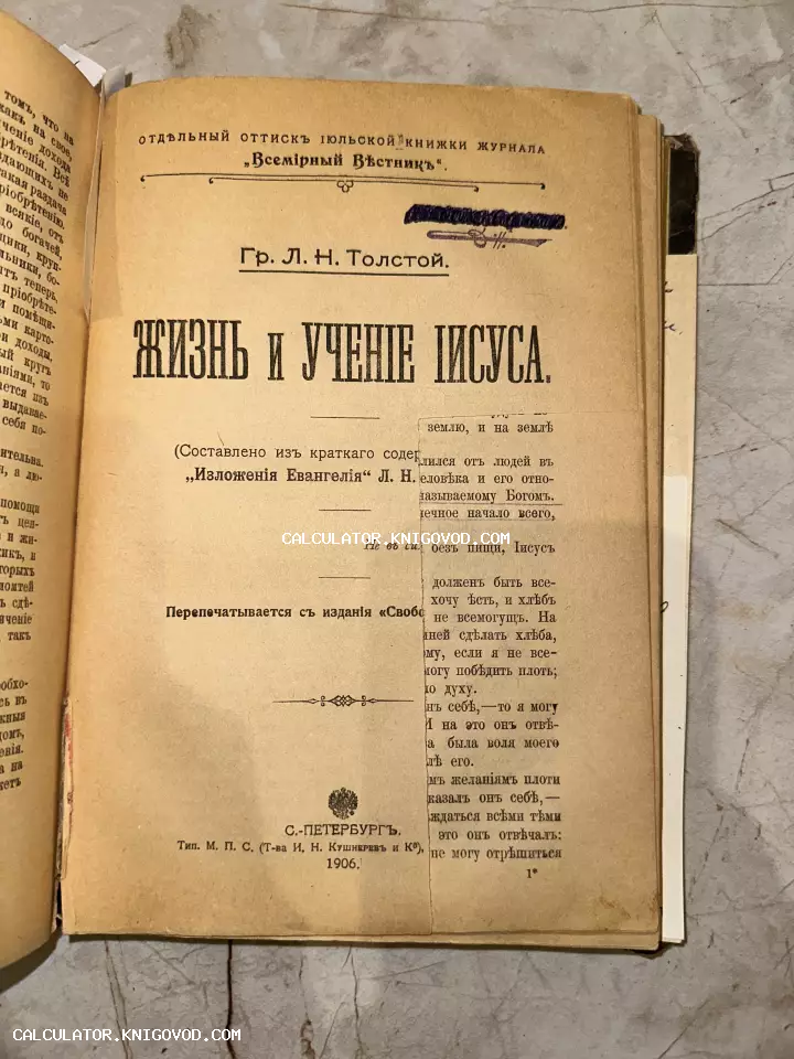 Титульный лист антикварной книги Льва Толстого «Жизнь и учение Иисуса», напечатанной в Санкт-Петербурге в 1906 году.