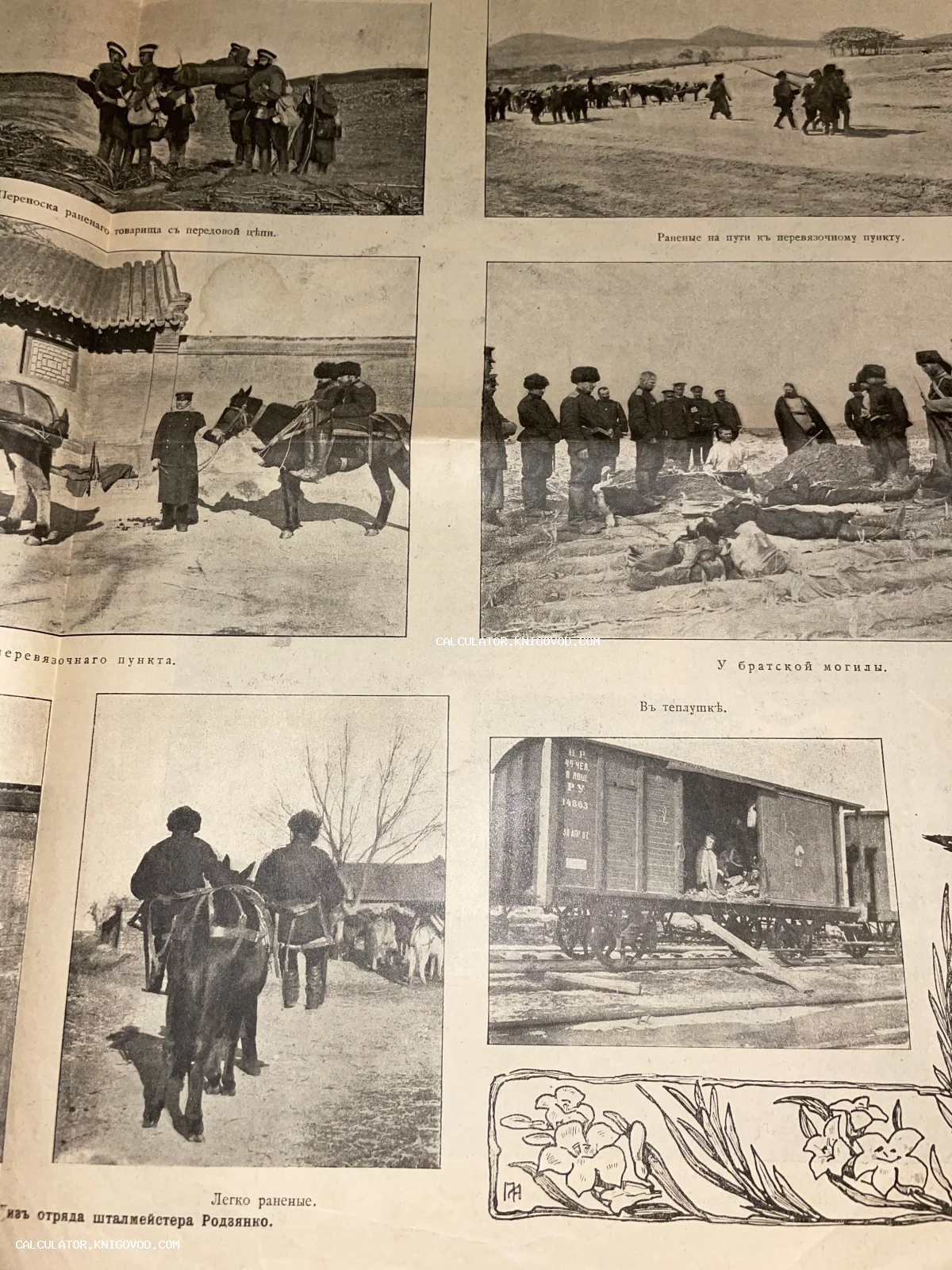 Страница старинного печатного издания с шестью черно-белыми фотографиями, изображающими эпизоды Русско-японской войны: транспортировку раненых, сцену у братской могилы и военный вагон-теплушку.