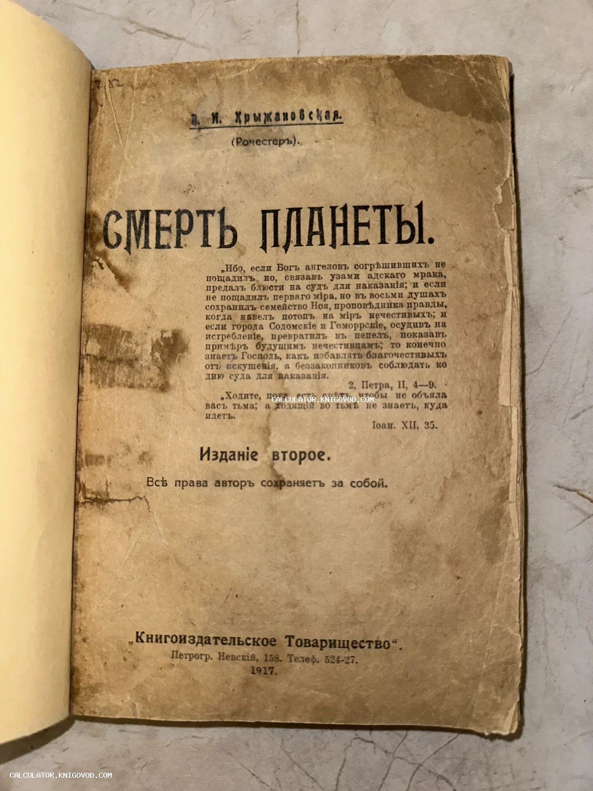 Титульный лист старинной книги Веры Крыжановской «Смерть планеты», изданной в Петрограде в 1917 году.