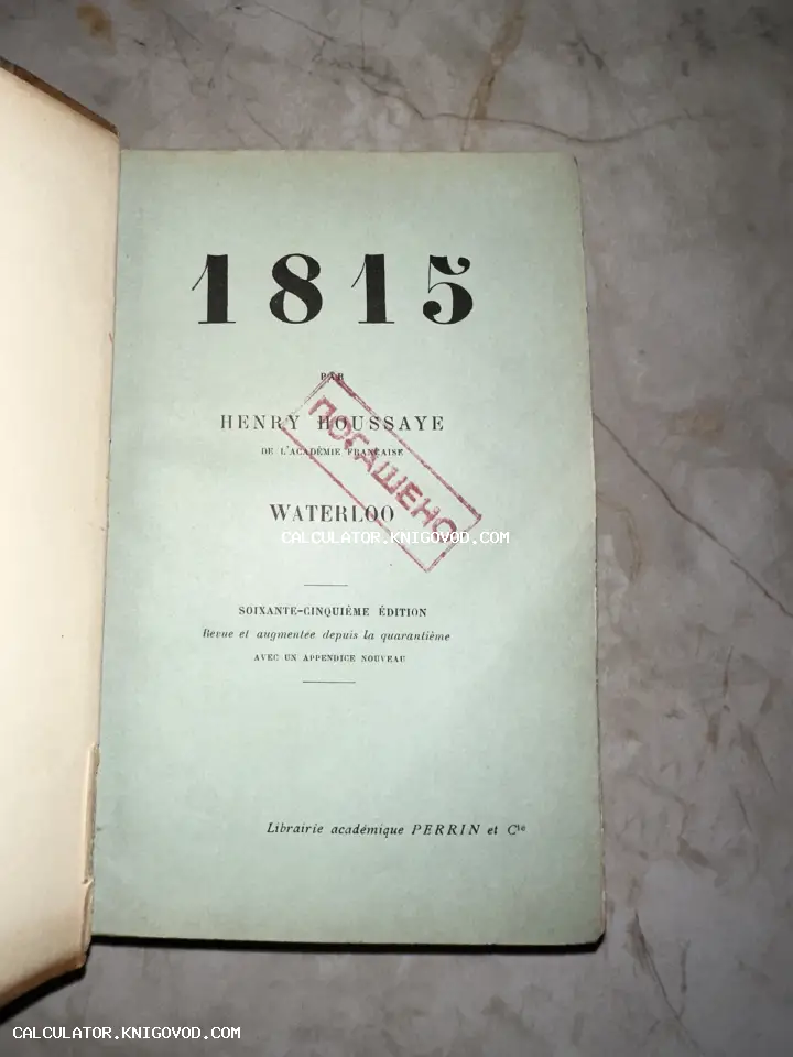 Титульный лист французской книги Анри Уссе «1815. Ватерлоо» с красным архивным штампом «Погашено»