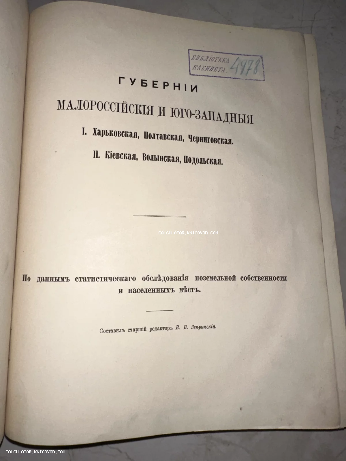 Титульный лист старинной книги со сведениями о Малороссийских губерниях и библиотечным штампом.