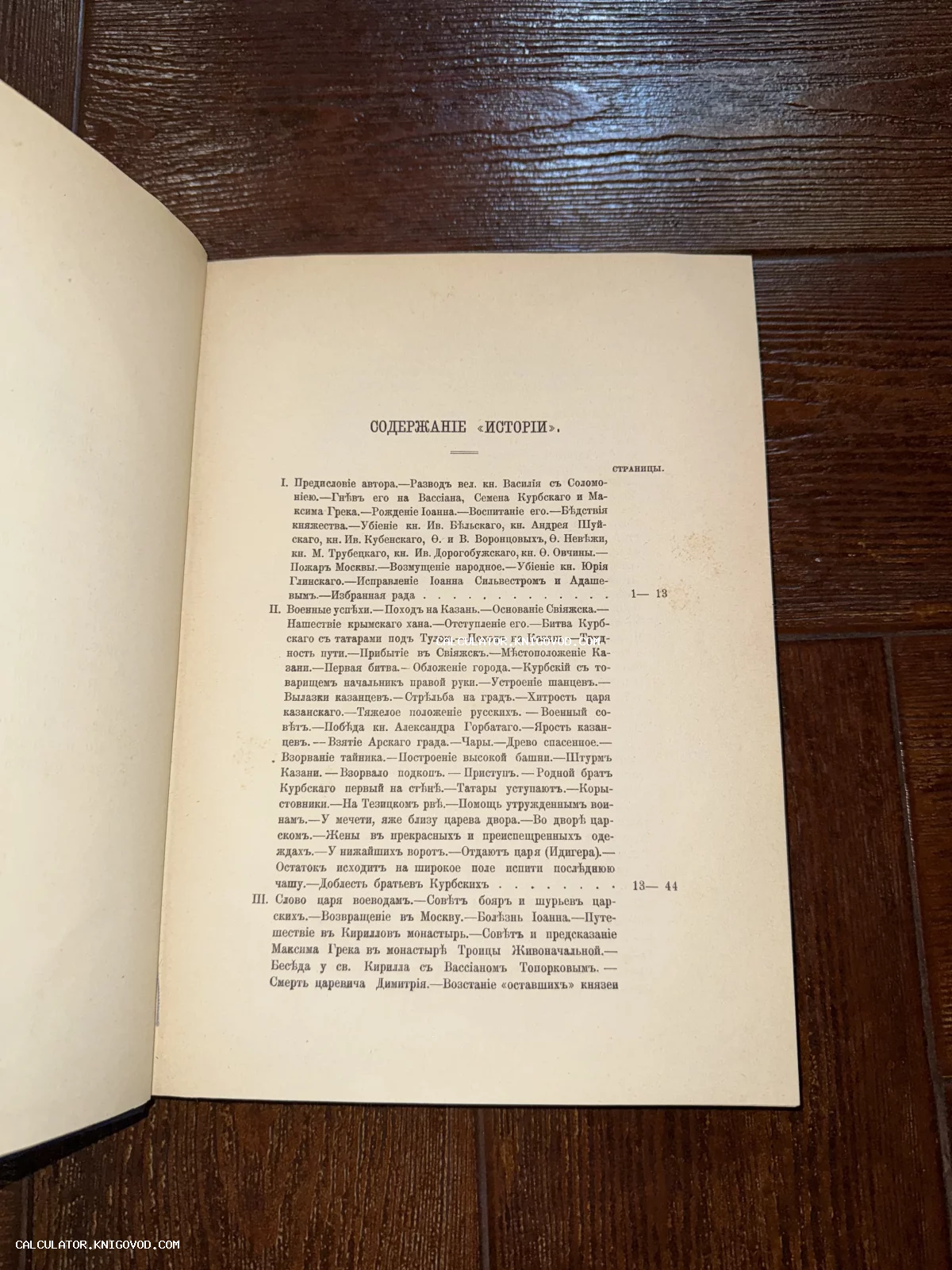 Страница старинной книги с заголовком СОДЕРЖАНИЕ ИСТОРИИ, напечатанная дореволюционным шрифтом на плотной бумаге.