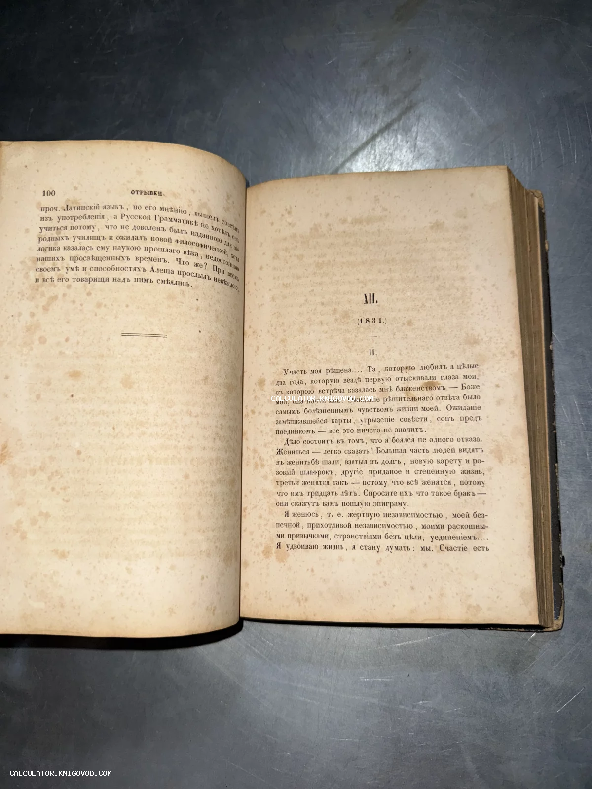 Разворот старинной книги с текстом на дореволюционном русском языке, раздел XII, датированный 1831 годом.