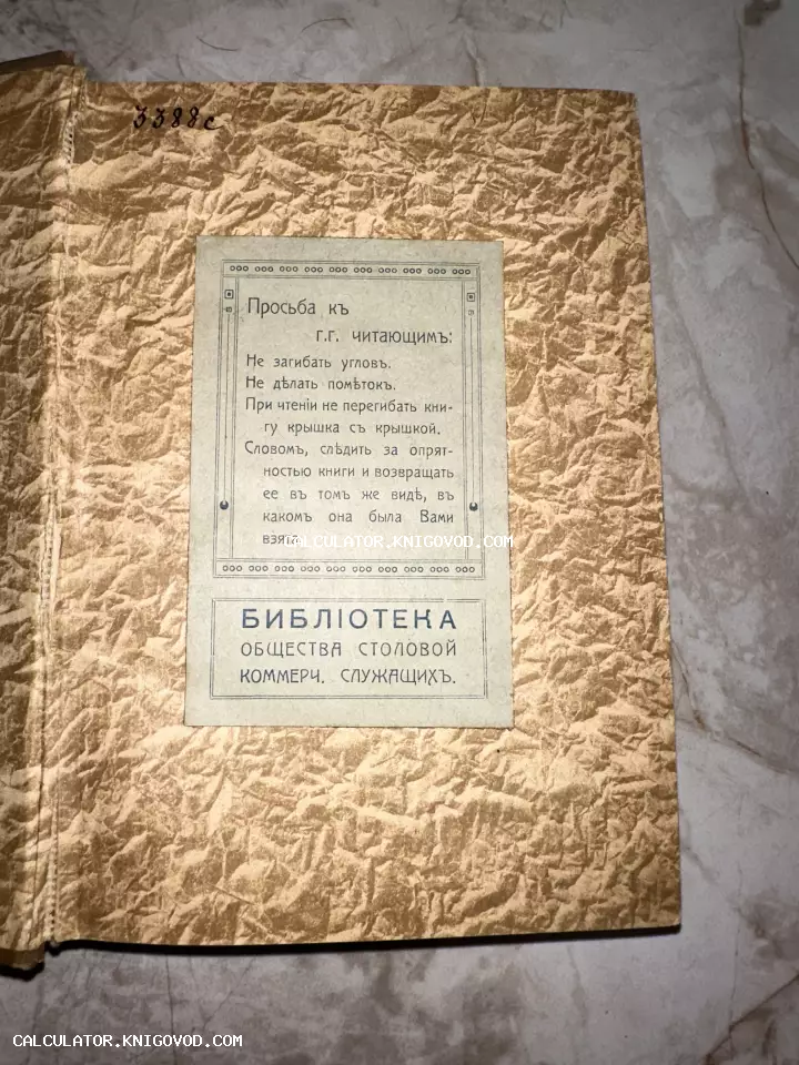 Внутренняя сторона старинного переплета с наклеенным листком правил пользования книгой из Библиотеки общества столовой коммерческих служащих.