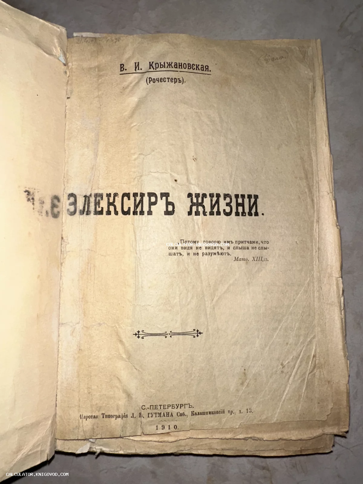 Титульный лист антикварной книги В. И. Крыжановской «Эликсир жизни», изданной в Санкт-Петербурге в 1910 году.