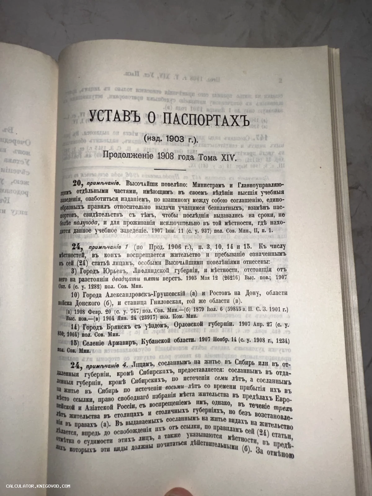 Страница антикварной книги с заголовком «Устав о паспортах» и текстом на дореволюционном русском языке.