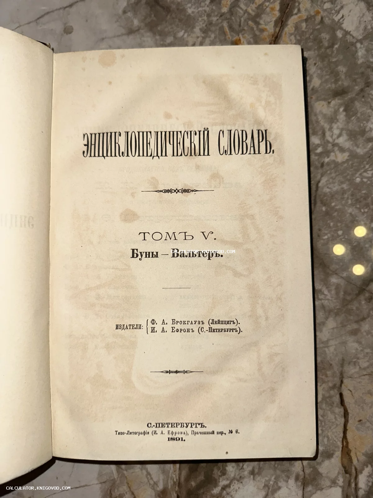 Титульный лист пятого тома Энциклопедического словаря Брокгауза и Ефрона 1891 года издания.