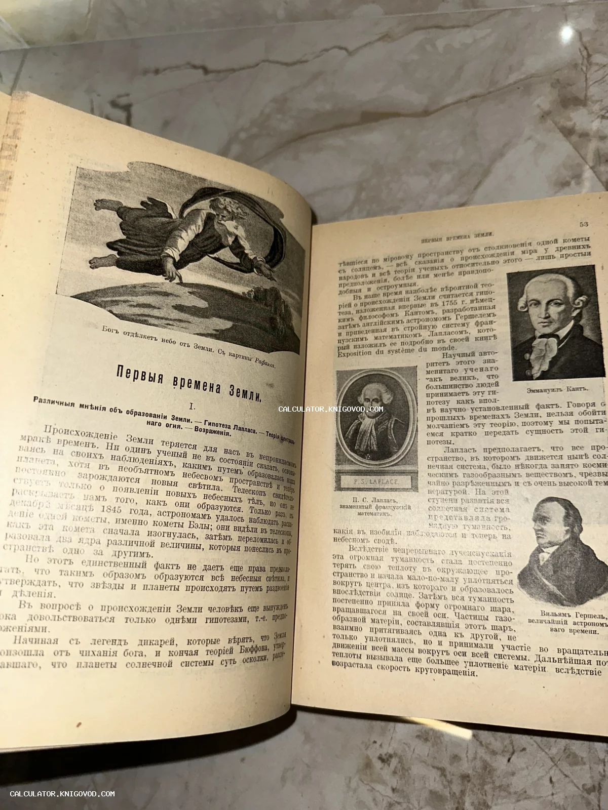 Разворот антикварной книги на русском языке с иллюстрацией Рафаэля и портретами Канта, Лапласа и Гершеля.