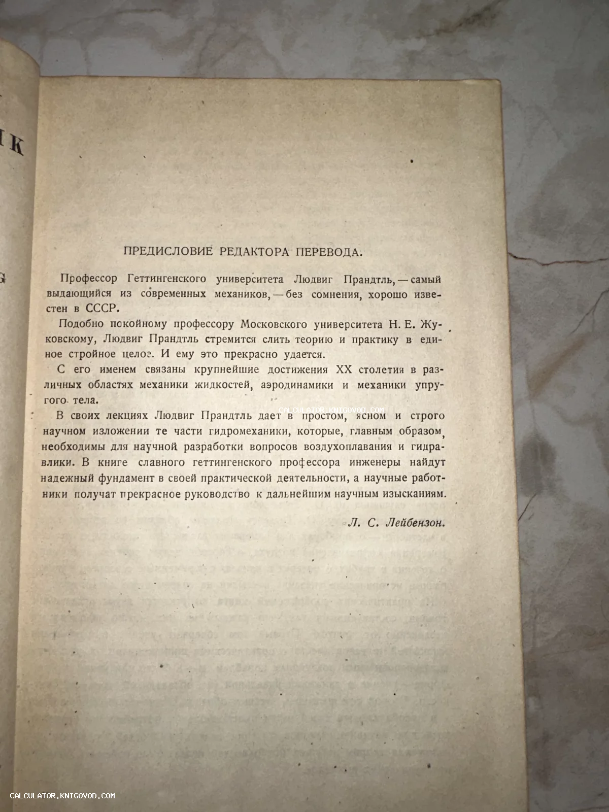Страница старинной книги с текстом предисловия Л. С. Лейбензона о работах профессора Людвига Прандтля по аэродинамике.