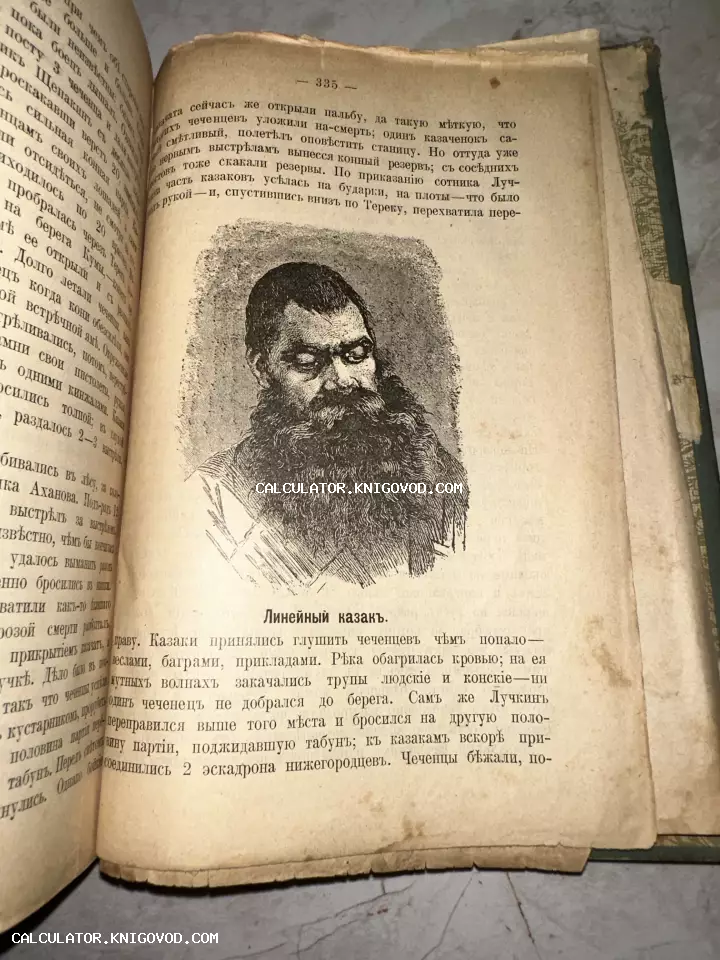 Разворот старой книги с гравированным портретом мужчины с бородой под заголовком Линейный казак и текстом на дореволюционном русском языке.