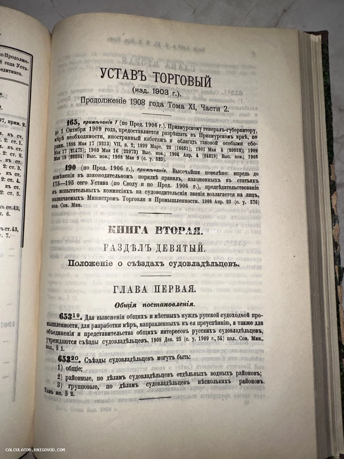 Страница старинной книги с заголовком Устав Торговый издания 1903 года. Текст напечатан на дореволюционном русском языке.