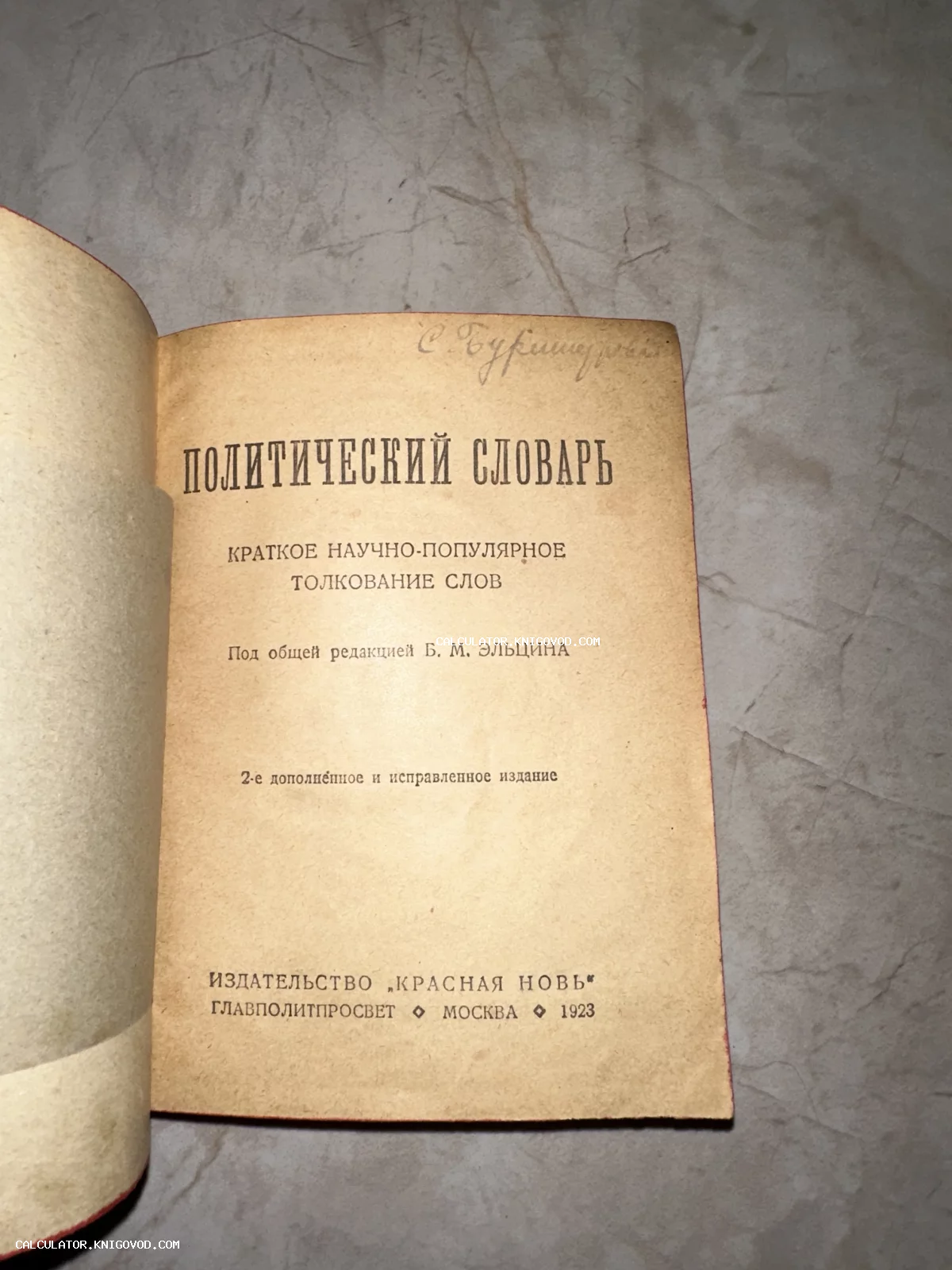 Титульный лист старинной книги «Политический словарь» под редакцией Б. М. Эльцина, изданной в 1923 году издательством «Красная новь».