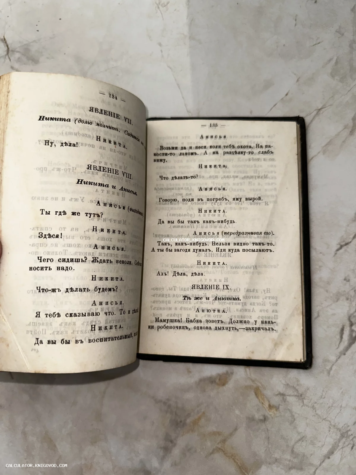 Разворот старинной книги на страницах 134 и 135 с текстом пьесы на дореформенном русском языке, упоминаются персонажи Никита и Анисья.