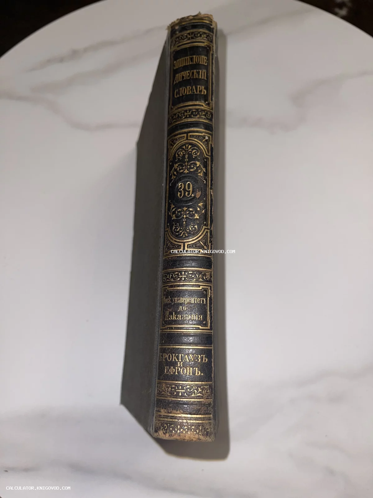 Корешок антикварного тома «Энциклопедического словаря» Брокгауза и Ефрона с золотым тиснением.