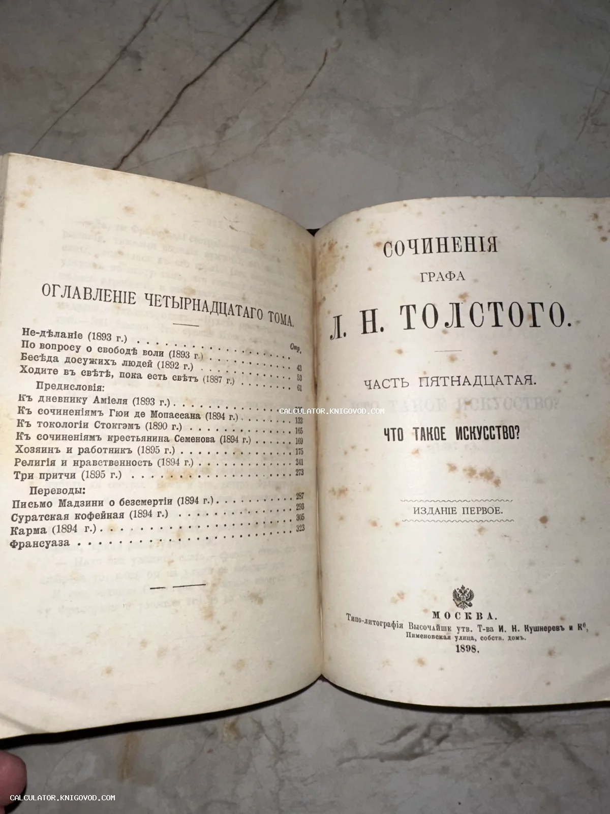 Разворот антикварной книги Льва Толстого 1898 года с титульным листом «Что такое искусство?» и оглавлением 14 тома.