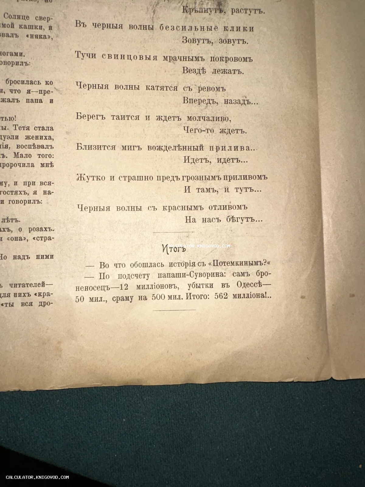 Фотография страницы антикварной книги с текстом в дореволюционной орфографии, содержащая стихотворение и заметку под заголовком Итогъ о событиях на броненосце Потемкин.