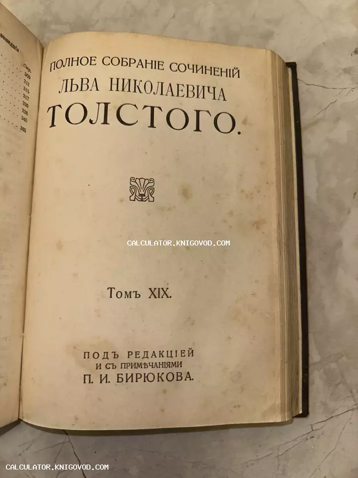Титульный лист антикварной книги: Полное собрание сочинений Льва Николаевича Толстого, Том XIX, под редакцией П. И. Бирюкова