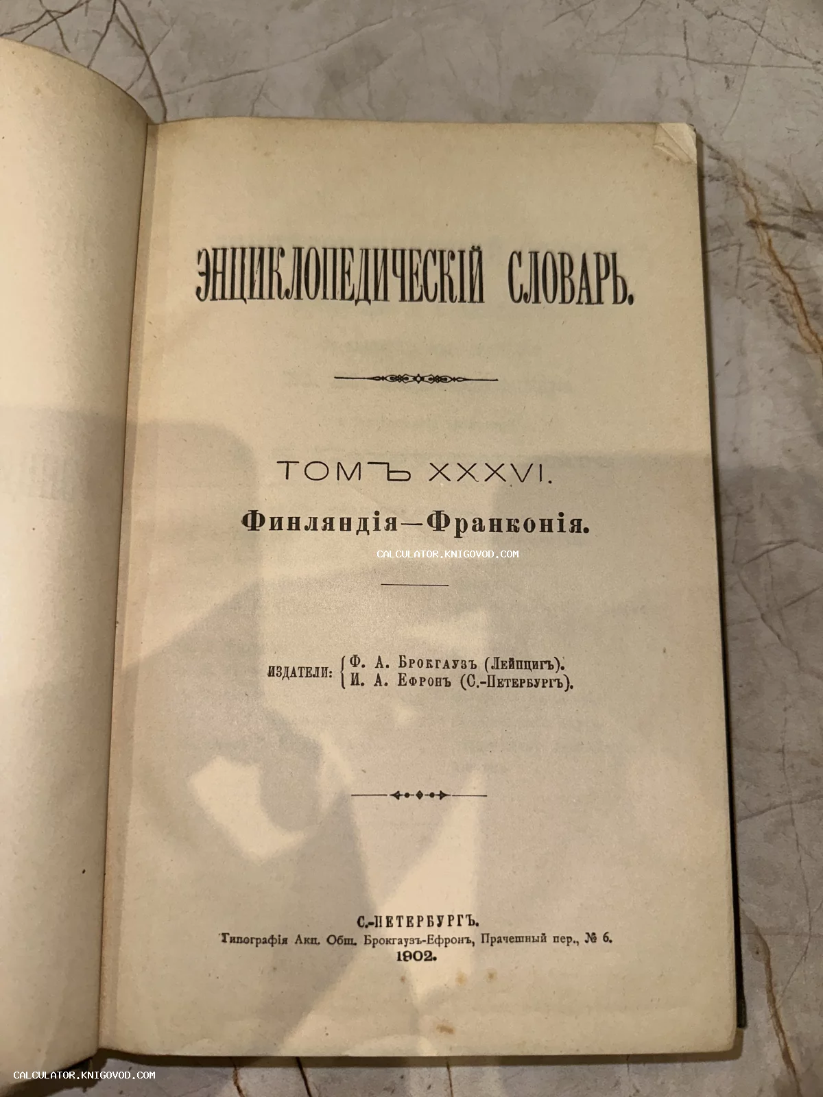 Титульный лист 36-го тома антикварного Энциклопедического словаря Брокгауза и Ефрона, изданного в Санкт-Петербурге в 1902 году.
