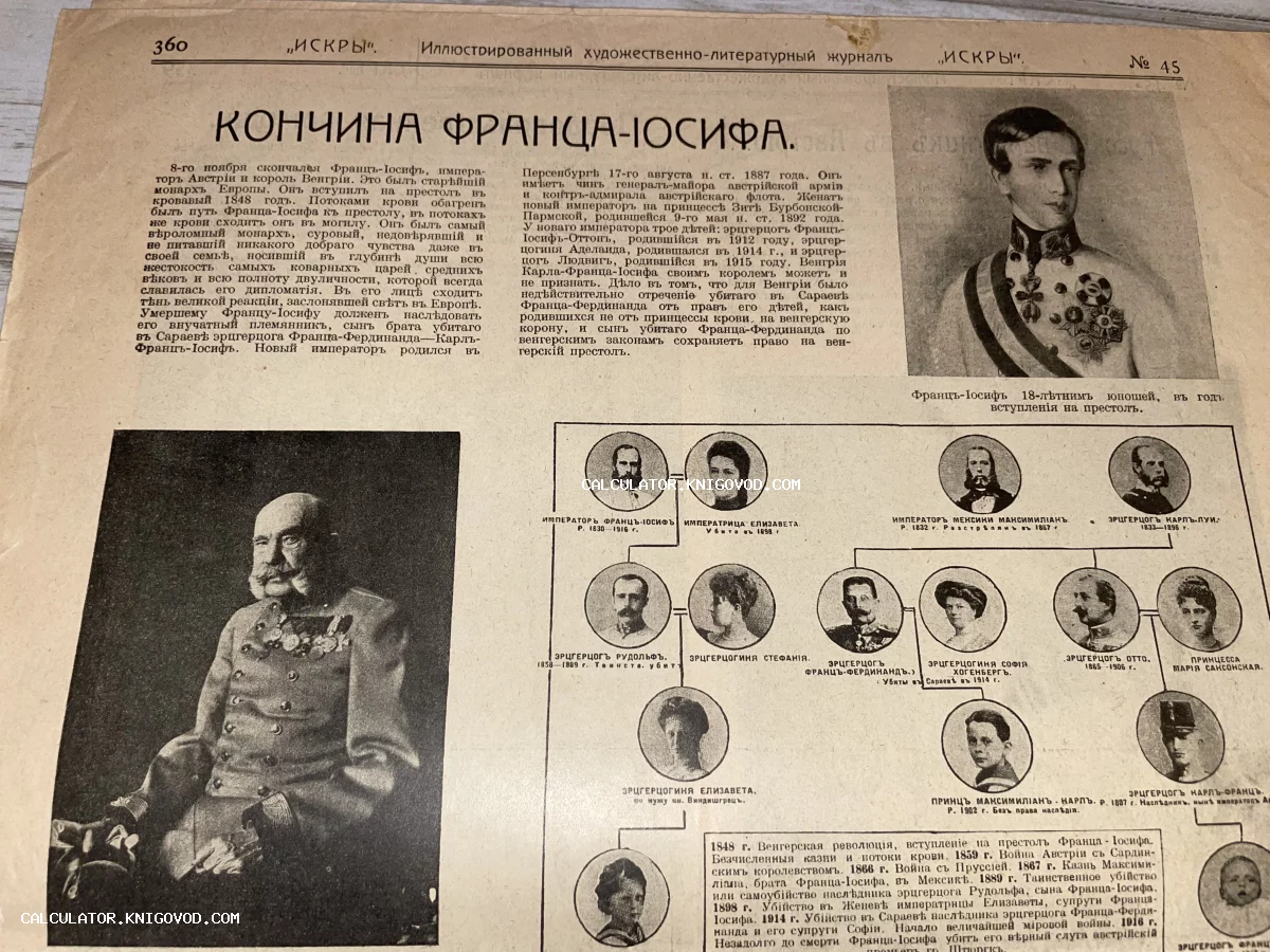 Страница дореволюционного журнала «Искры» со статьей о смерти австрийского императора Франца-Иосифа, его портретами и генеалогическим древом Габсбургов.