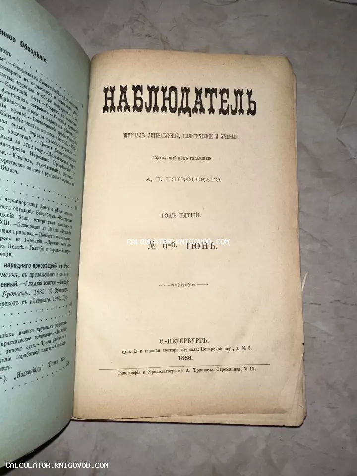 Титульный лист литературного и политического журнала Наблюдатель №6 за июнь 1886 года, изданного в Санкт-Петербурге.