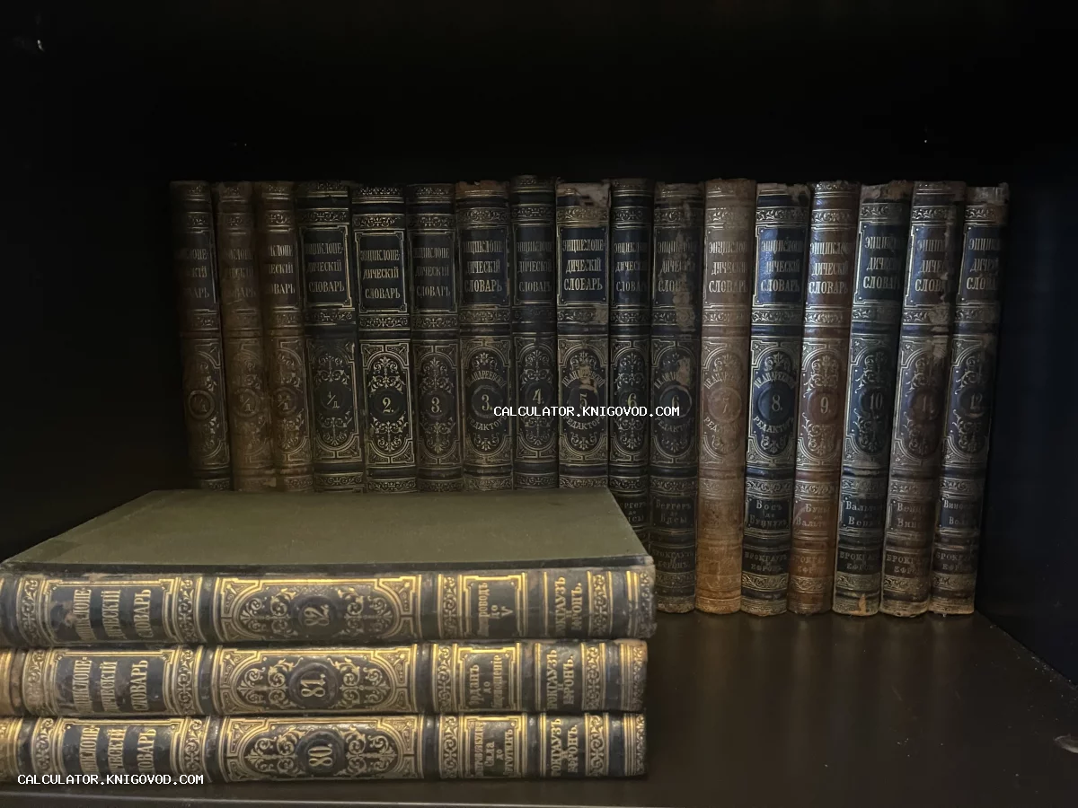 Старинные тома Энциклопедического словаря Брокгауза и Ефрона в кожаных переплетах с золотым тиснением на темной полке.