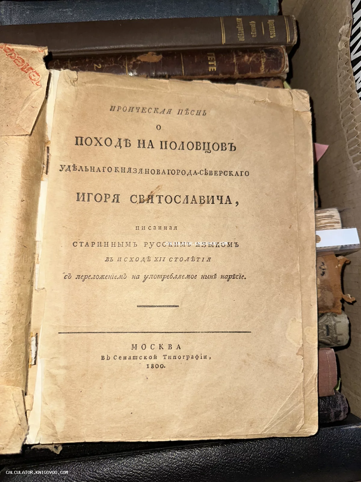 Титульный лист первого печатного издания «Слова о полку Игореве», напечатанного в Москве в Сенатской типографии в 1800 году.