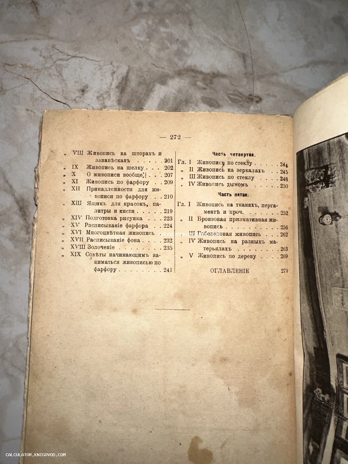 Страница старинной книги с оглавлением на дореволюционном русском языке, содержащая названия глав о живописи по фарфору, стеклу и тканям.