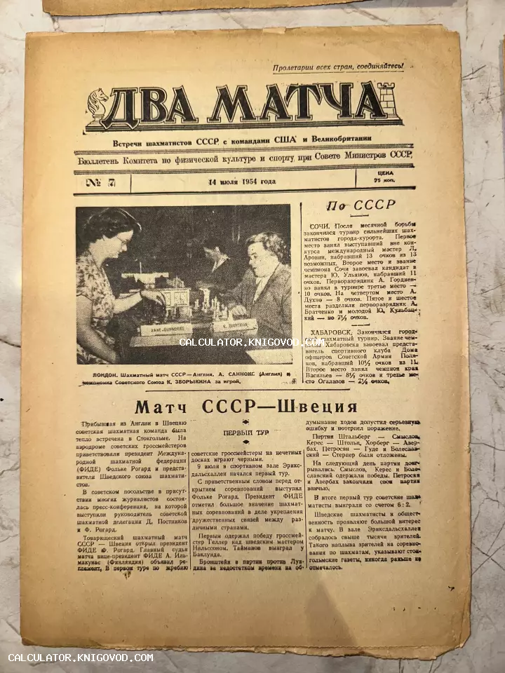Первая полоса газеты «Два матча» за 1954 год с фотографией Анны Сэннакс и Киры Зворыкиной за шахматной доской.