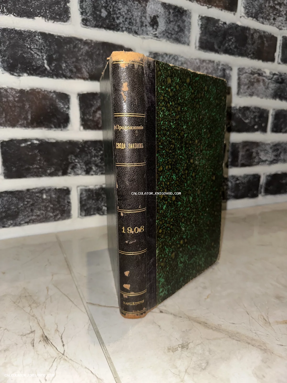 Старинная антикварная книга в полукожаном переплете с золотым тиснением на корешке «Свод Законов 1908»