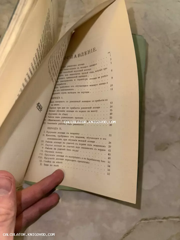 Страница оглавления антикварной книги на дореволюционном русском языке, посвященная дрессировке лошадей.