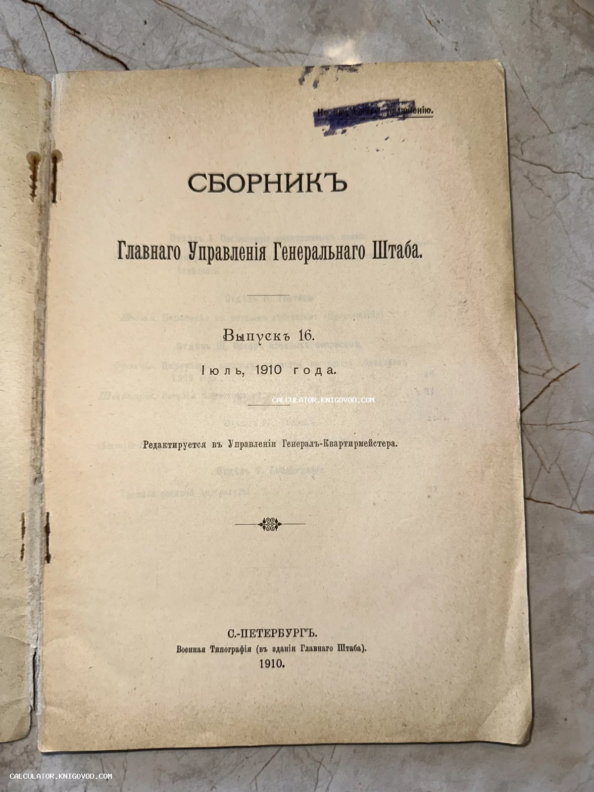 Титульный лист антикварного военного издания 1910 года «Сборник Главного Управления Генерального Штаба», Санкт-Петербург.