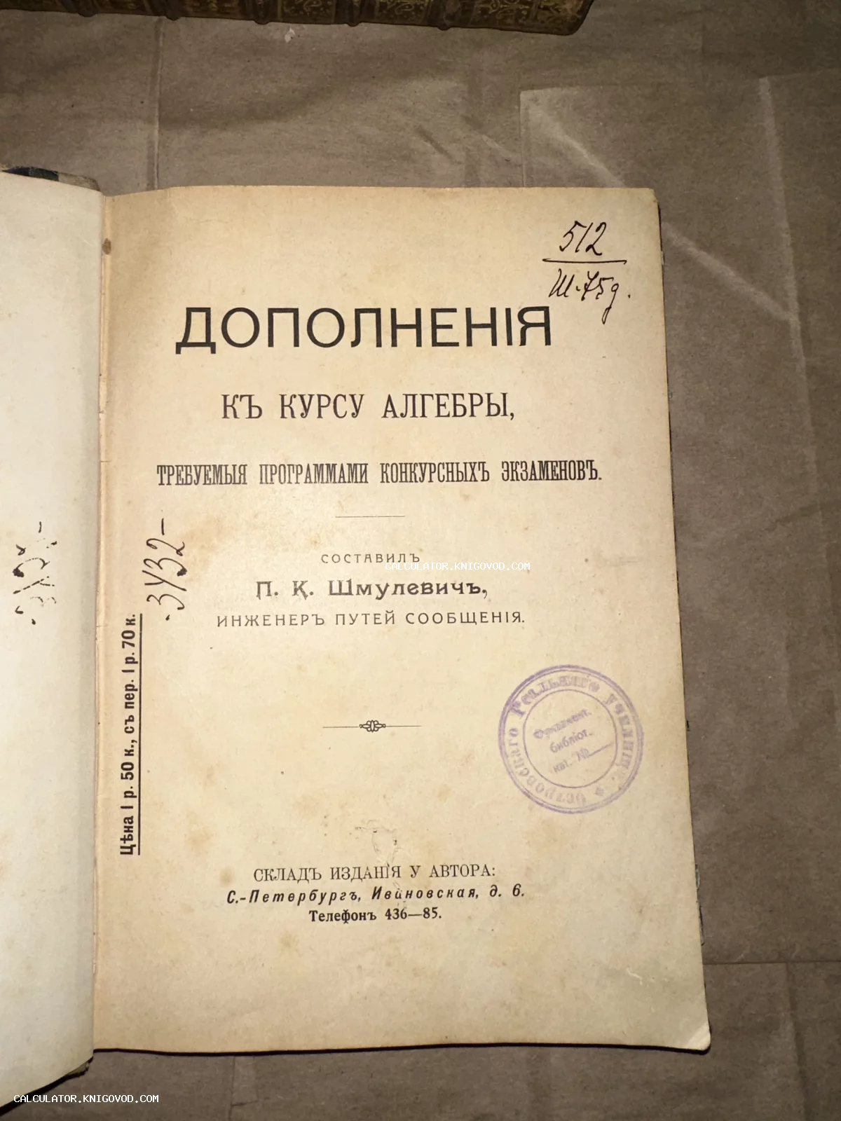 Титульный лист антикварной книги П. К. Шмулевича по алгебре с дореволюционными штампами и библиотечными пометками.