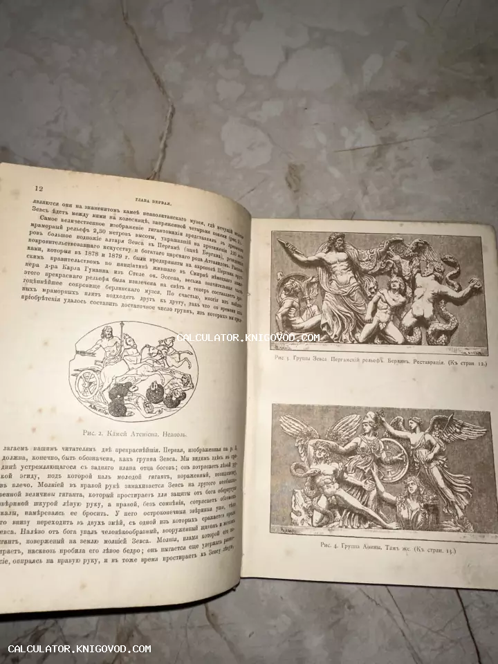 Разворот старинной книги с дореволюционным шрифтом и иллюстрациями античных барельефов Пергамского алтаря.