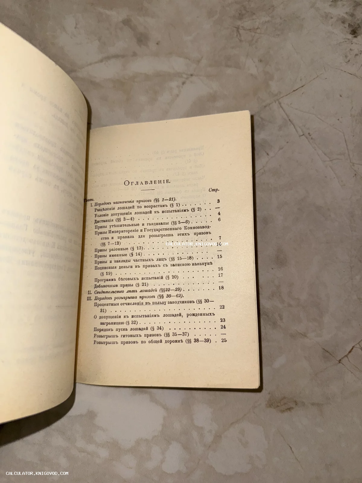 Разворот старинной книги с оглавлением, напечатанным в дореволюционной орфографии, посвященным правилам испытания лошадей.