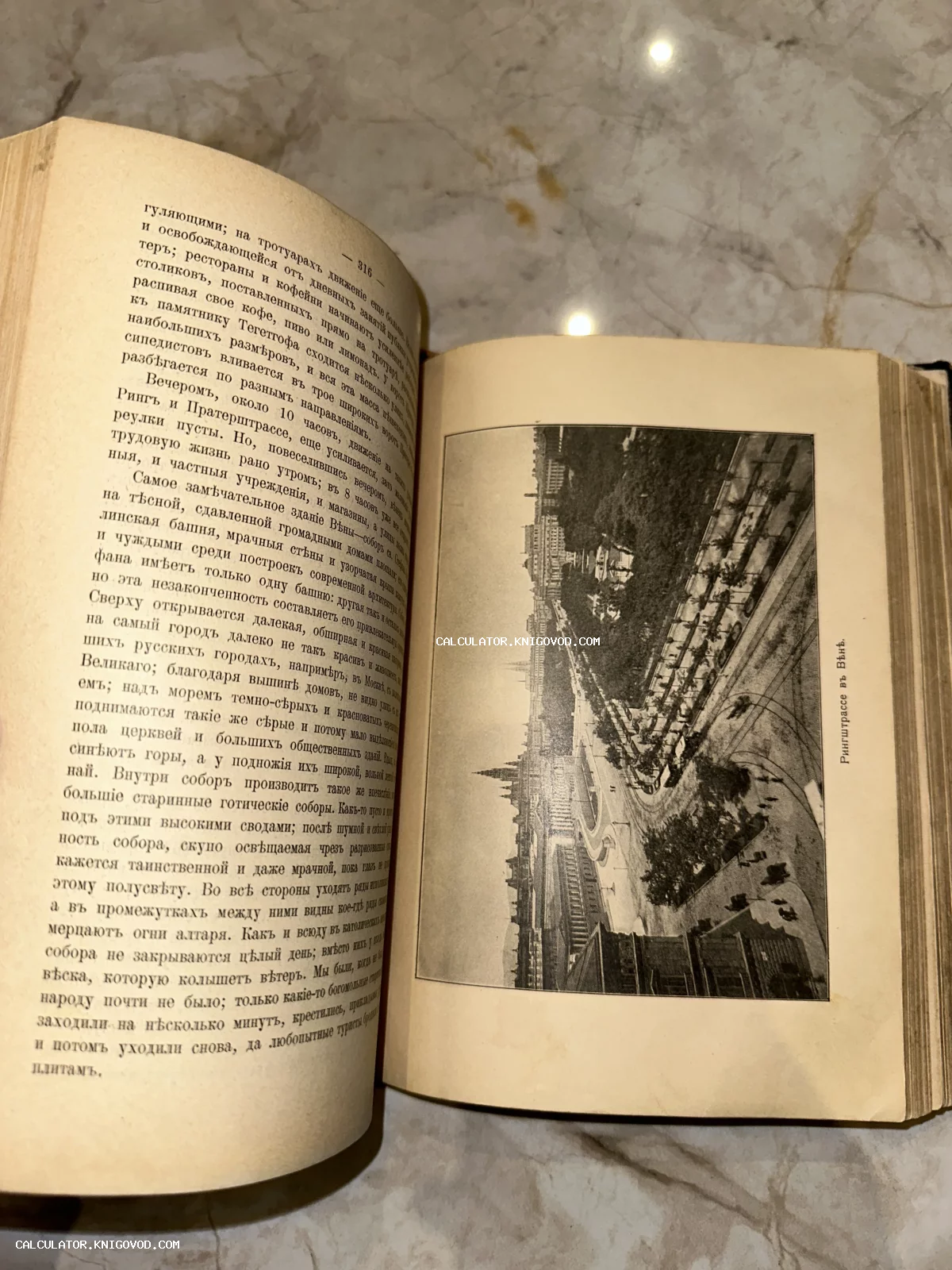 Разворот старинной книги на дореформенном русском языке с черно-белой иллюстрацией панорамы Рингштрассе в Вене.