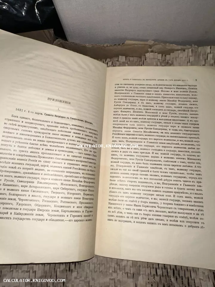 Разворот антикварной книги с текстом на дореволюционном русском языке, содержащий текст грамоты Патриарха 1631 года.