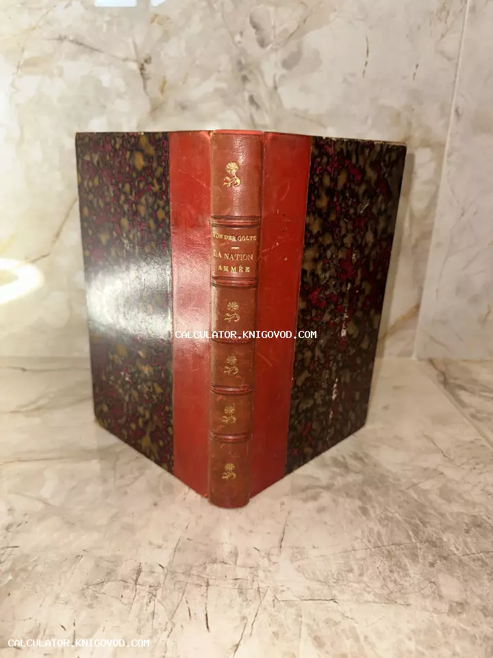 Старинная книга с красным кожаным корешком, золотым тиснением и мраморной обложкой на светлом фоне.