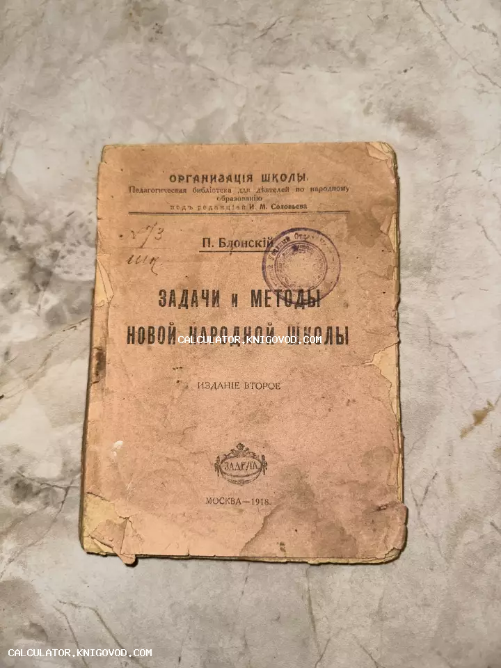 Обложка старинной книги П. Блонского 1918 года выпуска с печатями и следами времени на фоне мраморной поверхности.