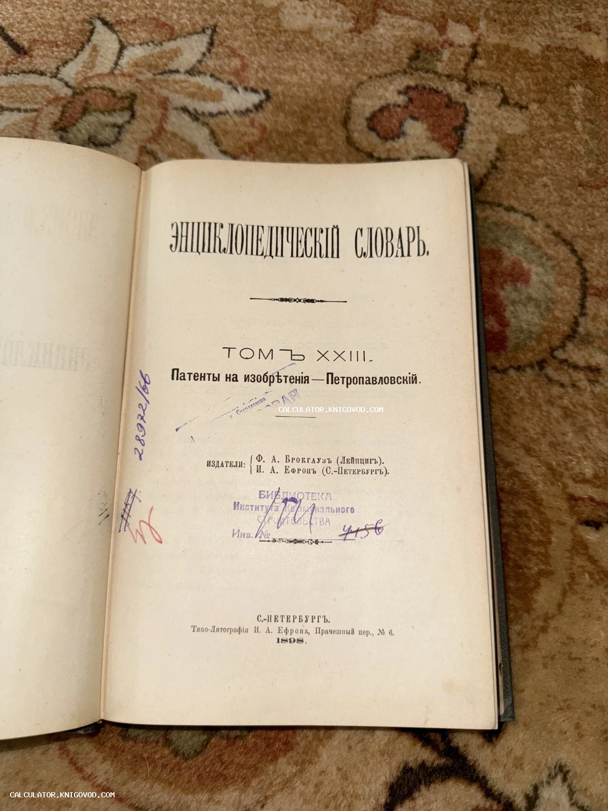 Титульный лист антикварного издания Энциклопедического словаря Брокгауза и Ефрона 1898 года с библиотечными штампами.