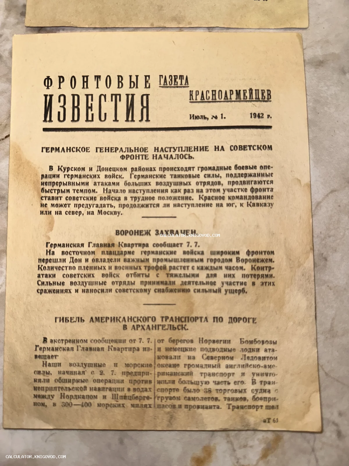 Старый пожелтевший листок фронтовой газеты «Известия» от июля 1942 года с заголовками о наступлении германских войск.