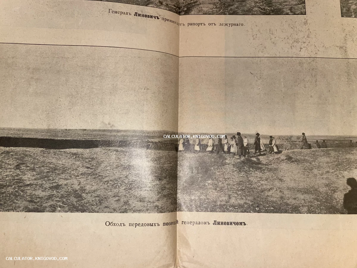 Архивная черно-белая фотография из старинного издания, изображающая обход позиций генералом Линевичем в полевых условиях.